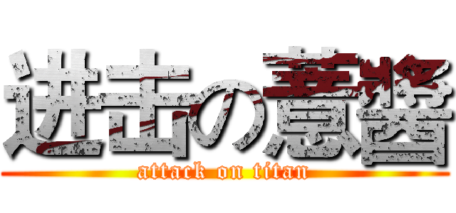 进击の薏醬 (attack on titan)