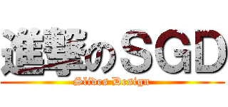 進撃のＳＧＤ (Slides Design)