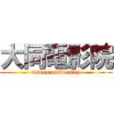 大同電影院 (tatung university)