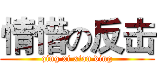 情惜の反击 (qing xi xian ding)