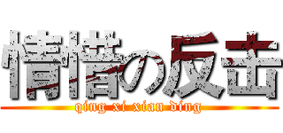 情惜の反击 (qing xi xian ding)