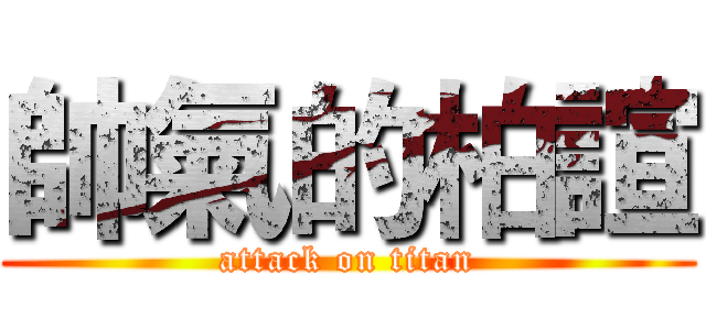 帥氣的柏諠 (attack on titan)