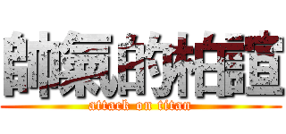 帥氣的柏諠 (attack on titan)