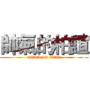 帥氣的柏諠 (attack on titan)