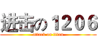 进击の１２０６ (attack on titan)