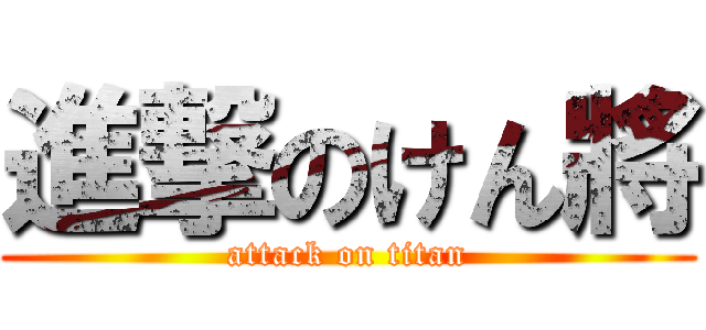 進撃のけん將 (attack on titan)