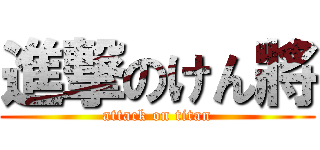 進撃のけん將 (attack on titan)