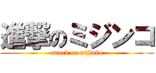 進撃のミジンコ (attack on mijinko)