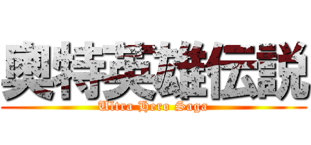 奧特英雄伝説 (Ultra Hero Saga)