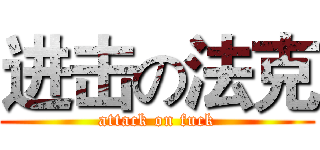 进击の法克 (attack on fuck)