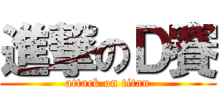 進撃のＤ賽 (attack on titan)