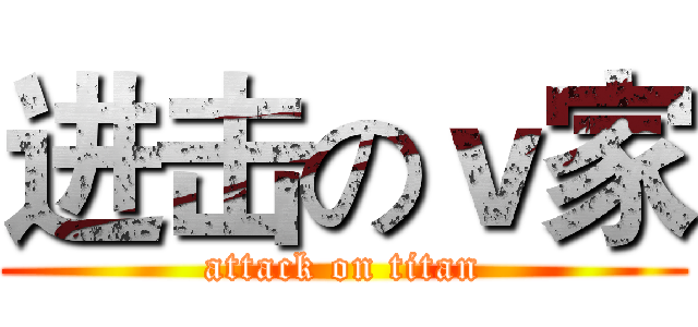 进击のｖ家 (attack on titan)