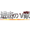 进击のｖ家 (attack on titan)