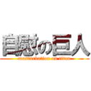 自慰の巨人 (masturbation on titan)