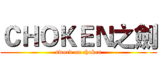 ＣＨＯＫＥＮ之劍 (sword on choken)