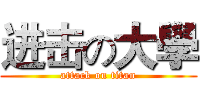 进击の大學 (attack on titan)