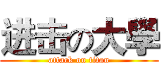 进击の大學 (attack on titan)