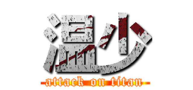 温少 (attack on titan)