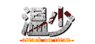 温少 (attack on titan)