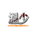 温少 (attack on titan)