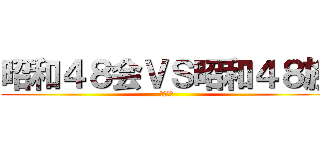 昭和４８会ＶＳ昭和４８族 (仁義なき)