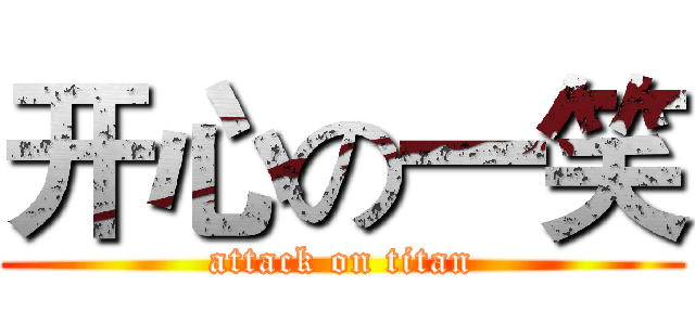 开心の一笑 (attack on titan)