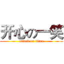 开心の一笑 (attack on titan)