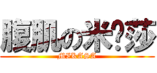 腹肌の米卡莎 (MIKASA)