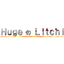 Ｈｕｇｅ の Ｌｉｔｃｈｉ (attack on Litchi)