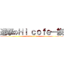 進撃のＨｉ ｃｏｆｅ一族 (attack on titan)