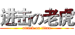 进击の老虎 (attack on titan)