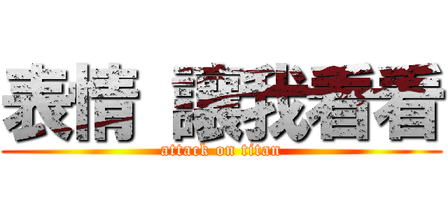 表情 讓我看看 (attack on titan)