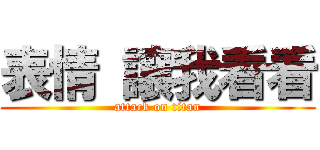 表情 讓我看看 (attack on titan)