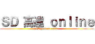 ＳＤ 高達 ｏｎｌｉｎｅ (SD gundam online)