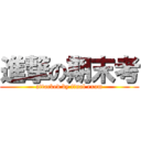 進撃の期末考 (attacked by final exam)