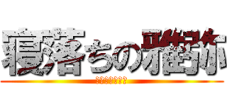 寝落ちの雅弥 (めっちゃワロタ)