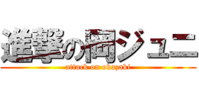 進撃の岡ジュニ (attack on okazaki)