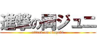 進撃の岡ジュニ (attack on okazaki)