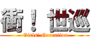 衝！ 世巡 ( Girls\' Gereation)