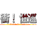 衝！ 世巡 ( Girls\' Gereation)