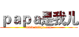 ｐａｐａ是我儿 (www.fuliqu.com)