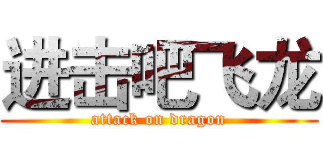 进击吧飞龙 (attack on dragon)