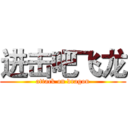 进击吧飞龙 (attack on dragon)