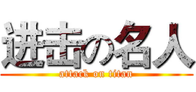 进击の名人 (attack on titan)