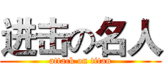 进击の名人 (attack on titan)