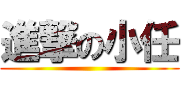 進撃の小任 ()