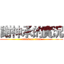 謝神承的實況 (attack on titan)