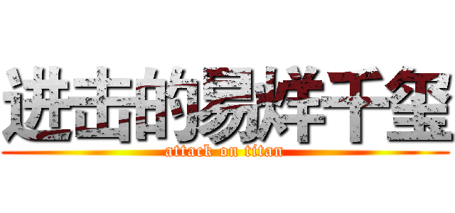 进击的易烊千玺 (attack on titan)