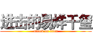 进击的易烊千玺 (attack on titan)