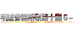 明道普霖斯頓第十屆６－１ ()